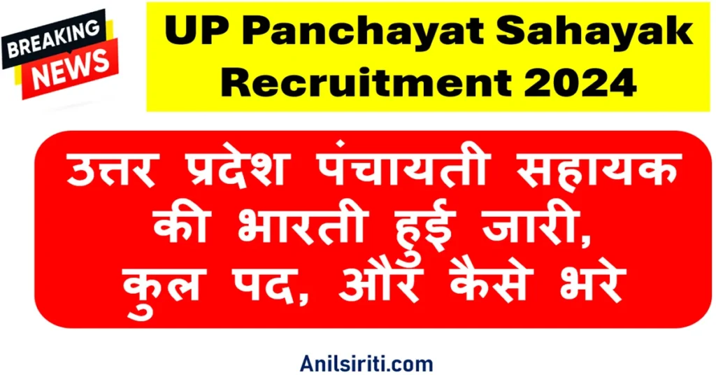 up panchayat sahayak recruitment